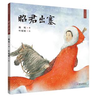 昭君出塞 九色鹿九神鹿绘本馆系列精装硬壳绘本 3-6-8幼儿园中班大班亲子阅读早教启蒙睡前故事儿童读物幼儿宝宝经典图书