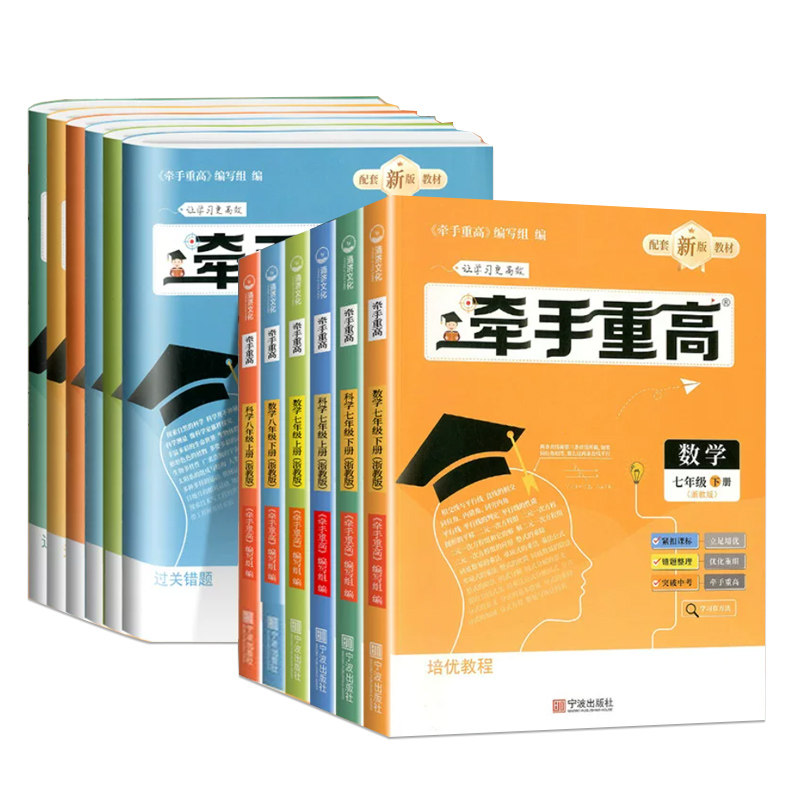 2026秋牵手重高七年级八年级九年级上册下册数学科学浙教版英语初中789年级 课本同步练习题作业本例题精析与训练综合讲义宁波出版