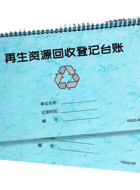 再生资源回收登记台账登记本