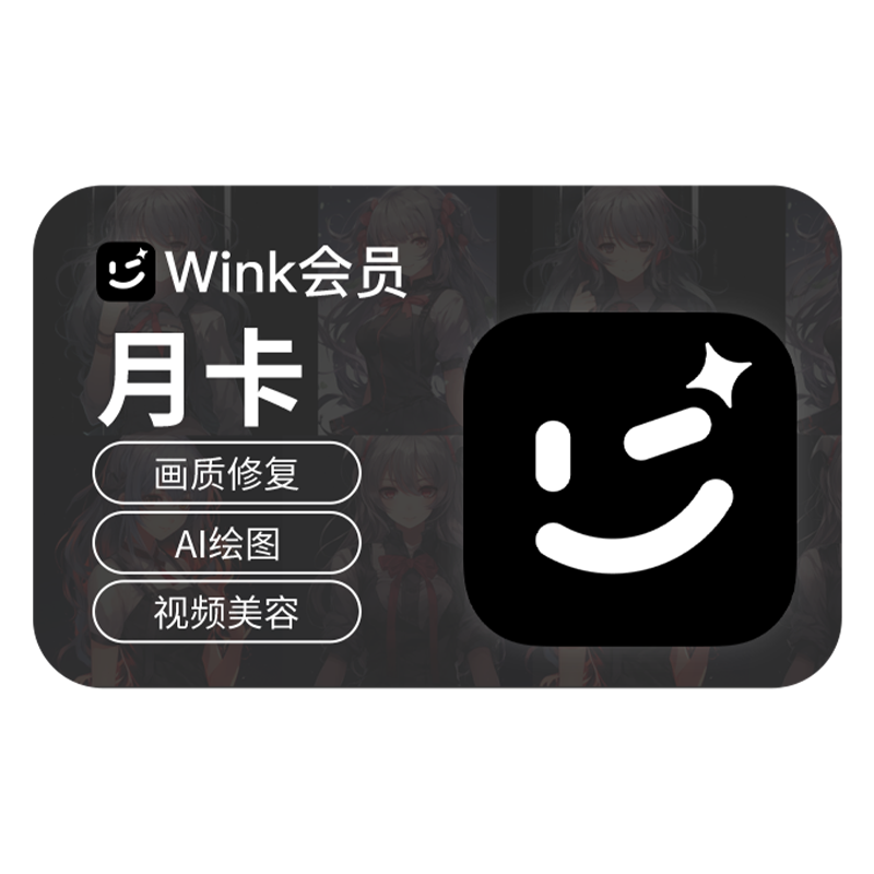 【88vip专享】Wink会员月/季/年卡AI动漫绘画视频美容会员修视频