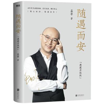 【央视网】随遇而安 典藏升级版 收录孟非摄影作品80余张 40年岁月回顾 智慧与感动并存 自传GY