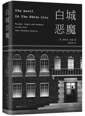 白城恶魔 埃里克·拉森 犯罪纪实 艾伦·坡奖 美国国家图书奖 同名美剧 美国当代小说