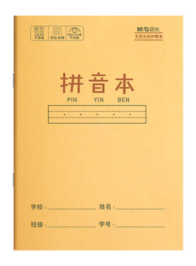 晨光36k作业本小学生专用拼音本