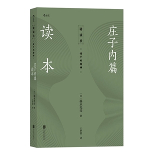 庄子内篇读本 讲谈社 诸子的精神系列日本汉学家中国哲学传统文化研究著作 国学读物 后浪官方正版现货速发