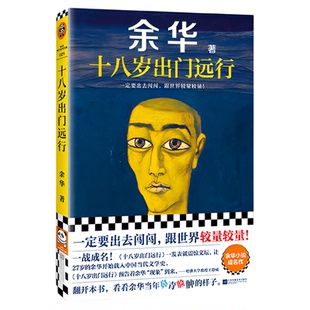 十八岁出门远行 余华成名作 一定要出去闯闯 跟世界较量较量