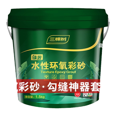 三棵树水性环氧彩砂桶装美缝剂