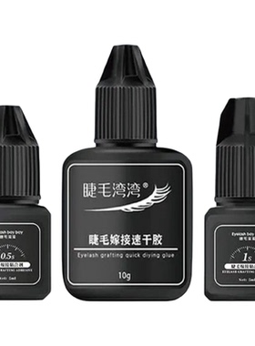 睫毛湾湾胶水美睫师专用软态胶