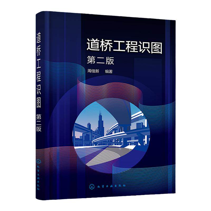 道桥工程识图 周佳新 零基础学读道桥工程图 建筑设计道桥施工工程图 路桥施工技术人员工人培训教材 大中专院校基建专业参考书