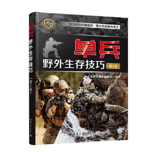 单兵野外生存技巧 第2版 现代军事作战系列丛书 《深度军事》编委会 著 军事