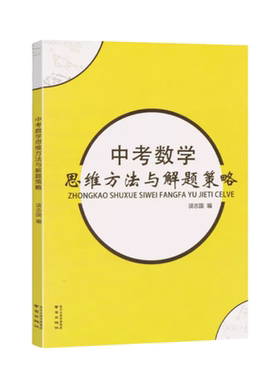中考数学思维方法与解题策略