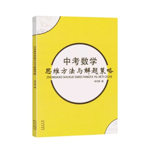 中考数学思维方法与解题策略分析精粹初中几何模型应用题大全模板拉分题思想与方法导引题精讲精练千题解几何专项训练