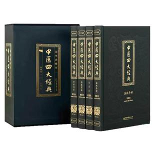 中医四大经典名著全4册正版伤寒杂病论张仲景原著黄帝内经原版金匮要略 中医养生医书籍大全原文皇帝内经医学类全书经典本草纲目
