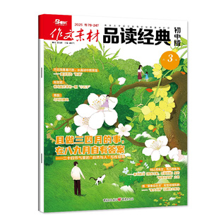 作文素材品读经典初中版杂志2026年2月【1-12月/全/半年订阅/2025/2024全年】初中生一二三年级中考高分作文阅读专项训练过刊单本