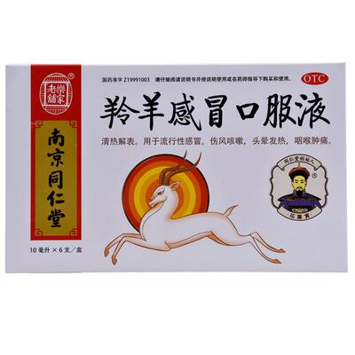 【乐家老铺】羚羊感冒口服液10ml*6支/盒头晕发热咽喉肿痛流行性感冒咳嗽