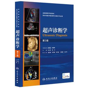 超声诊断学 人卫第三版任卫东卵巢图解盆底腹部超声诊断学浅表检查四位彩超医学操作人民卫生出版社旗舰ct影像学b超教材课本