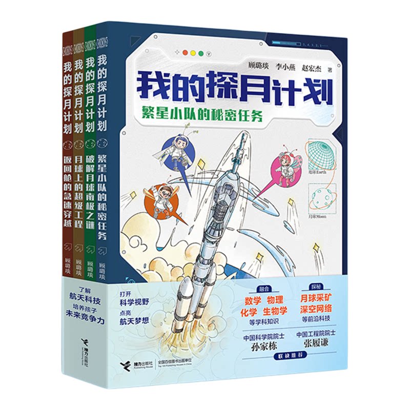 我的探月计划 全4册 8-14岁趣味故事揭秘探月计划专家院士解锁航天科技趣味故事书籍月球工程返回舱繁星小队月球南极之谜 正版