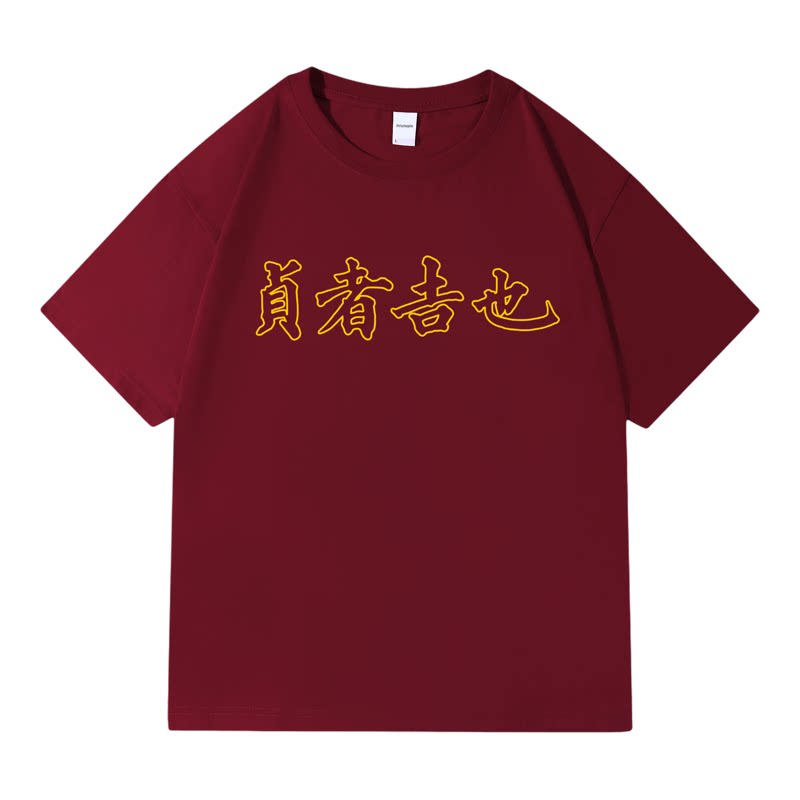天子门生贞者吉也赵贞吉纯棉T恤
