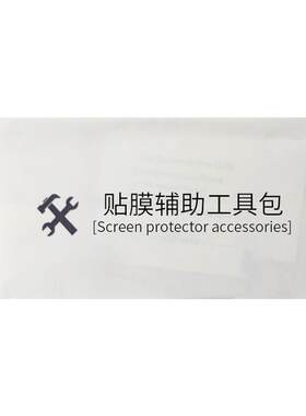 手机贴膜辅助工具套装钢化膜白边清洁用品配件屏幕软膜刮板神器酒精包防滑垫套餐除尘贴胶带白边填充液通用