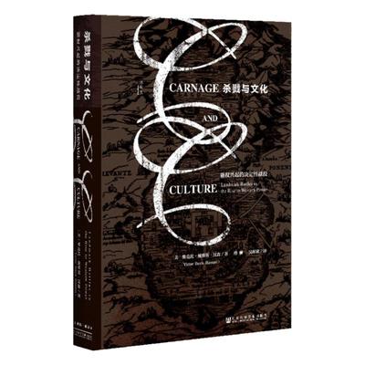 杀戮与文化 强权兴起的决定性战役 甲骨文丛书 维克托戴维斯汉森 社会科学文献出版社官方正版 罗辑思维 汉尼拔 马其顿z6热销 C