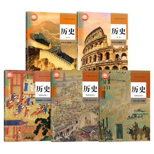 【正版可单选】人教版高中历史必修上下+选择性必修123选修一二三套装教科书教材课本人民教育出版社高中历史教材全套5本学生用书