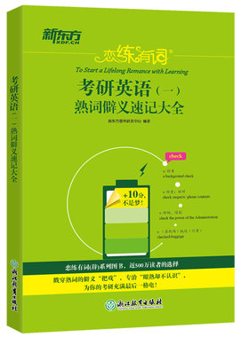 新东方恋练有词熟词僻义速记大全