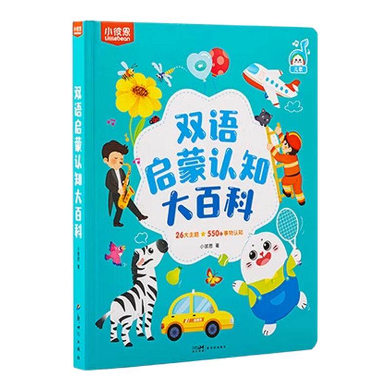 小彼恩儿童绘本0到6岁中英双语启蒙认知大百科毛毛虫点读绘本宝宝幼儿园益智科普类识字英语阅读故事书硬壳书本书籍
