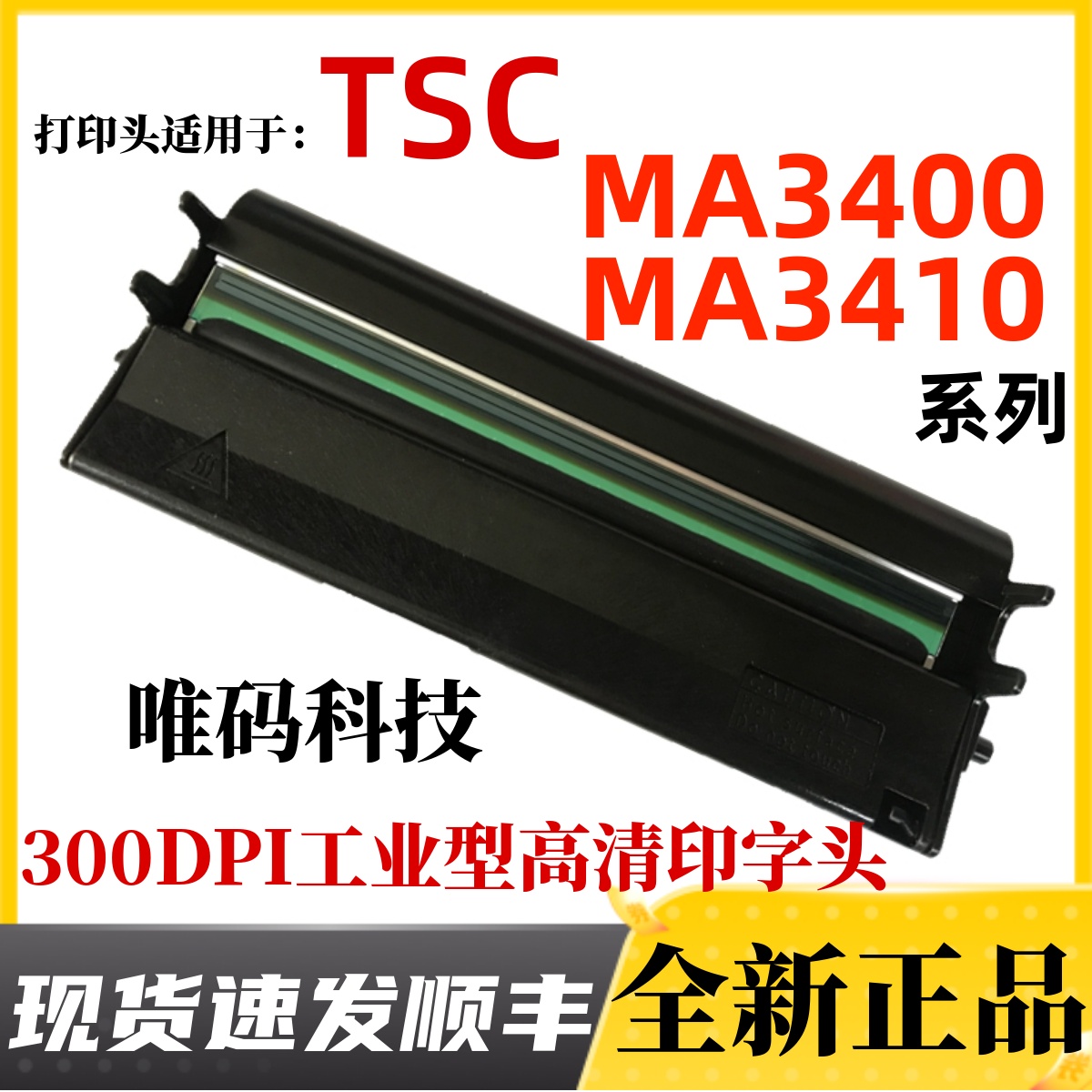 TSC MA3400打印头 MA3410P吊牌洗水唛标签不干胶条码打印机热敏头