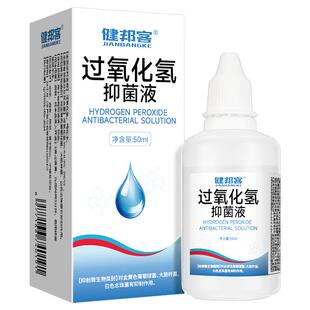 双氧水滴耳液耳朵痒洗外耳道中耳洞流水医用过氧化氢伤口消毒专用