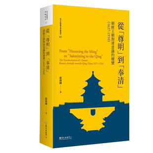 预售 孙卫国《从「尊明」到「奉清」:朝鲜王朝对清意识之嬗变,1627-1910【平装版】》台湾大学出版中心