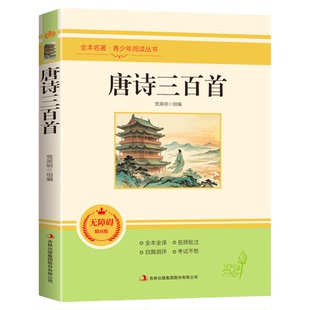 唐诗三百首初中生九年级上册必读正版的课外书 蘅塘退士清代孙洙编 初三课外阅读书籍配套人教版九上名著简爱和古诗300首正版全集