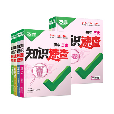 万唯中考2026初中小四门知识速查
