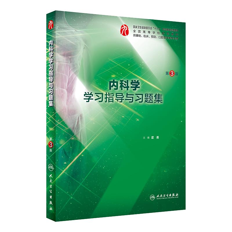 本科临床第十轮教材练习册