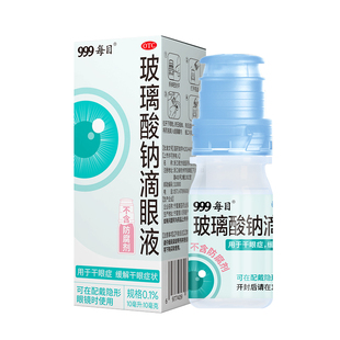 999玻璃酸钠眼药水滴眼液眼疲劳干涩隐形美瞳可用人工泪液高分子