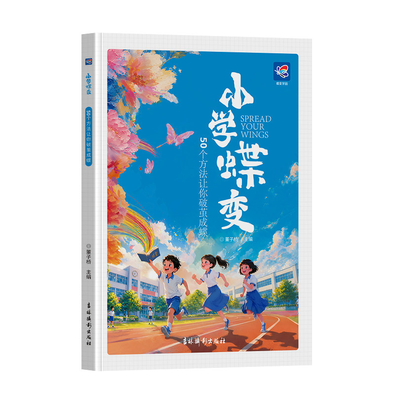 2027蝶变学园小学蝶变50个方法让你破茧成蝶 八大成长难题全覆盖一本书解决多方面问题 漫画剧场开篇 亲子共读设计双向成长