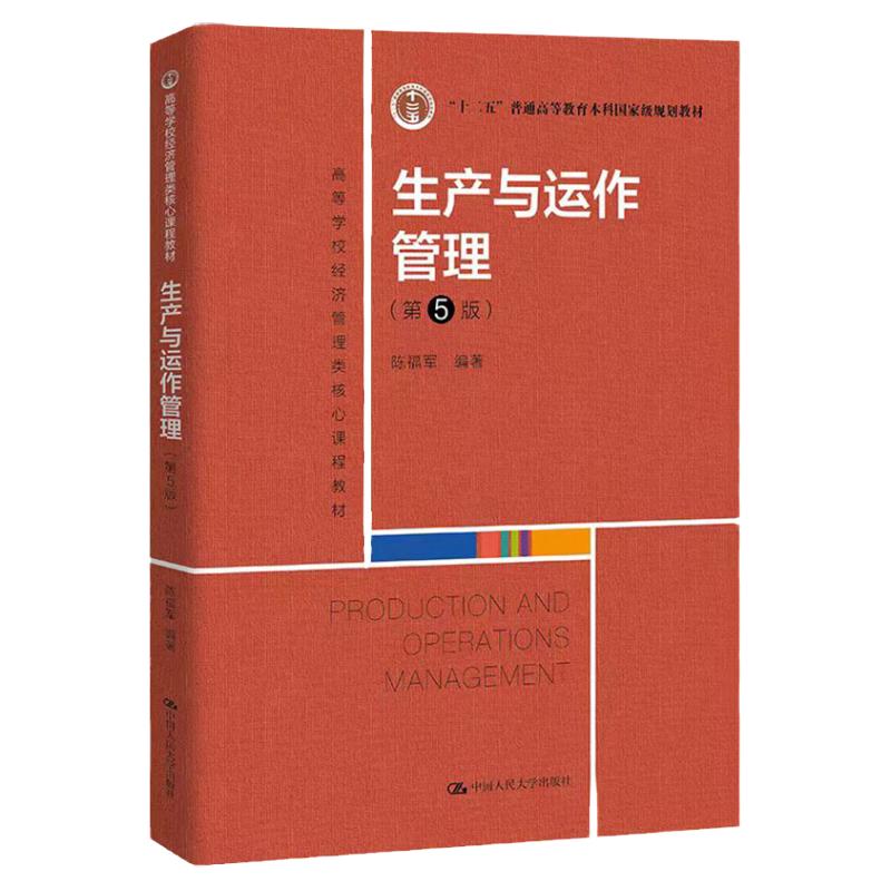 生产与运作管理第5版自考14199