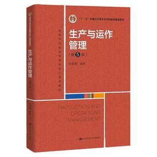 山东江苏广州等自考教材 生产与运作管理(第5版)陈福军中国人民大学出版社