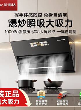 荣事达油烟机厨房家用大吸力顶侧双吸语音侧吸油烟大功率自动清洗