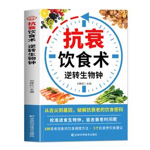 正版 抗衰饮食术逆转生物钟 抗老生活饮食调理指南 延缓衰老抗衰老饮食食谱 控糖减糖饮食生活调理身体的书 中医养生食谱大全书籍