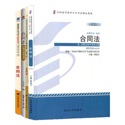 自学考试教材00230合同法自考