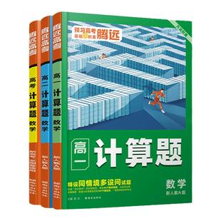 2026腾远高中数学计算题高一高二数学必刷题教材同步训练教辅资料新高考解题达人全国卷通用专项高效能力训练必刷基础数学教辅资料