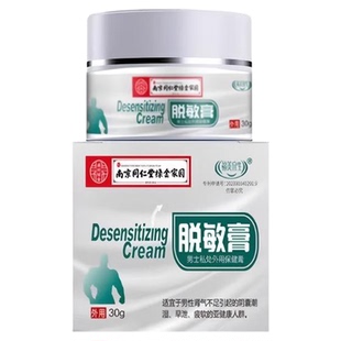 男士外用脱敏膏外用五味子降低敏感度耐久植物膏时间短正品官方