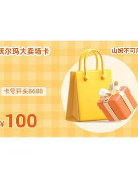 【谨防诈骗】沃尔玛电子卡100元 卡密 卡号8688开头