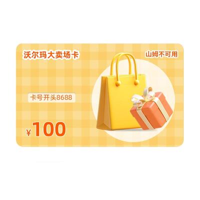 【谨防诈骗】沃尔玛电子卡100元 卡密 卡号8688开头