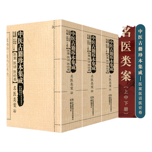 正版 中医古籍珍本集成:医案医话医论卷（上中下）名医类案 湖南科学技术出版社 黄一九 喻峰
