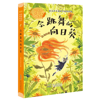 秦文君 文学获奖作品全套2册会跳舞的向日葵+ 六岁少女 秦文君的书小学生三四五六年级课外书 阅读初中书经典 文学课外图书