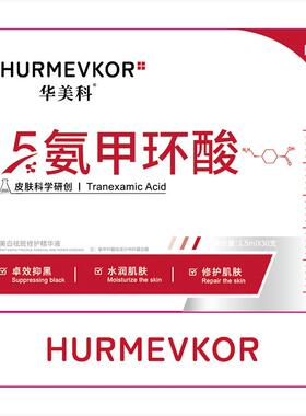 华美科氨甲环酸传明酸精华液美白淡斑去黄褐斑分解黑色素官方旗舰