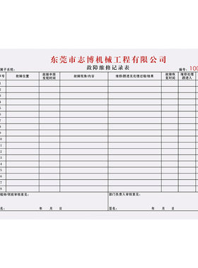 【故障维修记录表】量少可订