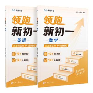峰阅 领跑新初一视频课程系列小升初衔接教材数学英语提前抢跑初二初三物理化学知识精讲分层训练 预习初中学习技巧底层逻辑
