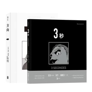 方向 3秒 马克安托万马修作品2册套装罪案悬疑推理侦探漫画