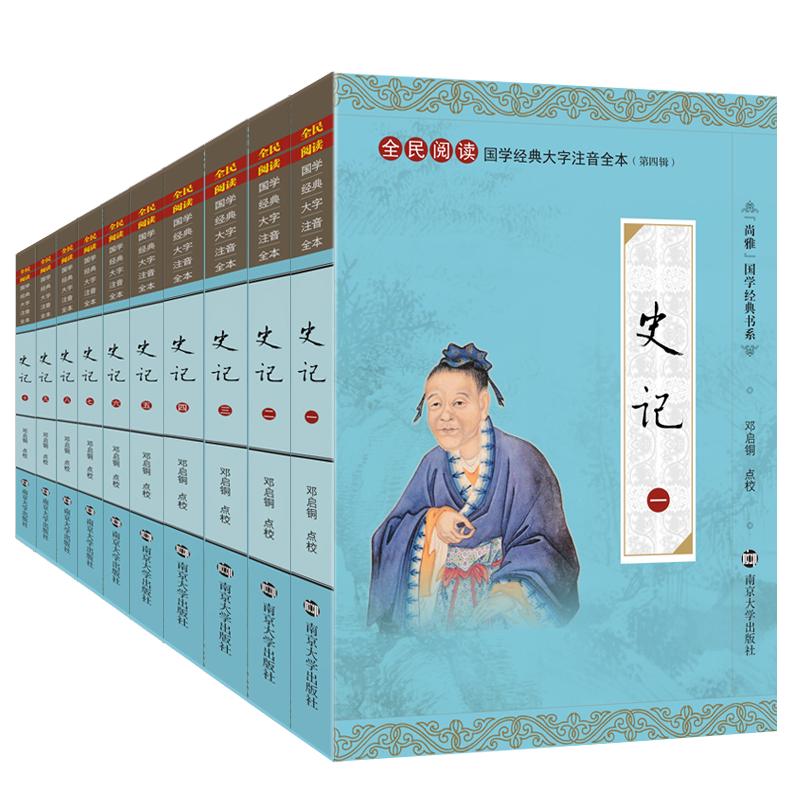 正版史记全套10册 史记注音版司马迁著大字注音注释无删减 青少年中小学史记国学经典诵读全民阅读拼音全本历史中国通史南京大学